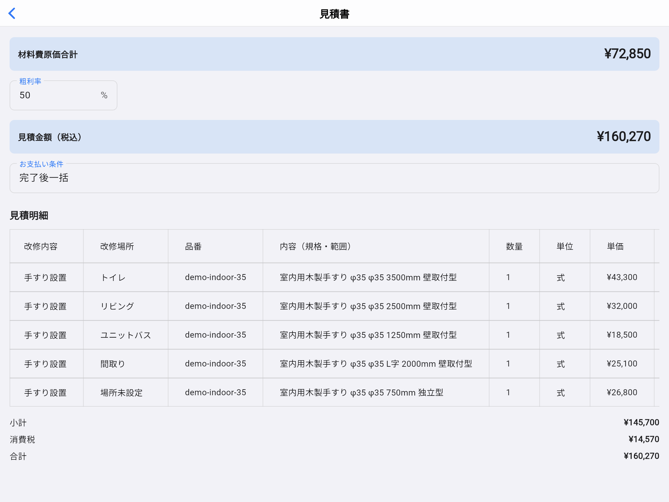 部材と金額を一覧表示したソノバデの見積書画面