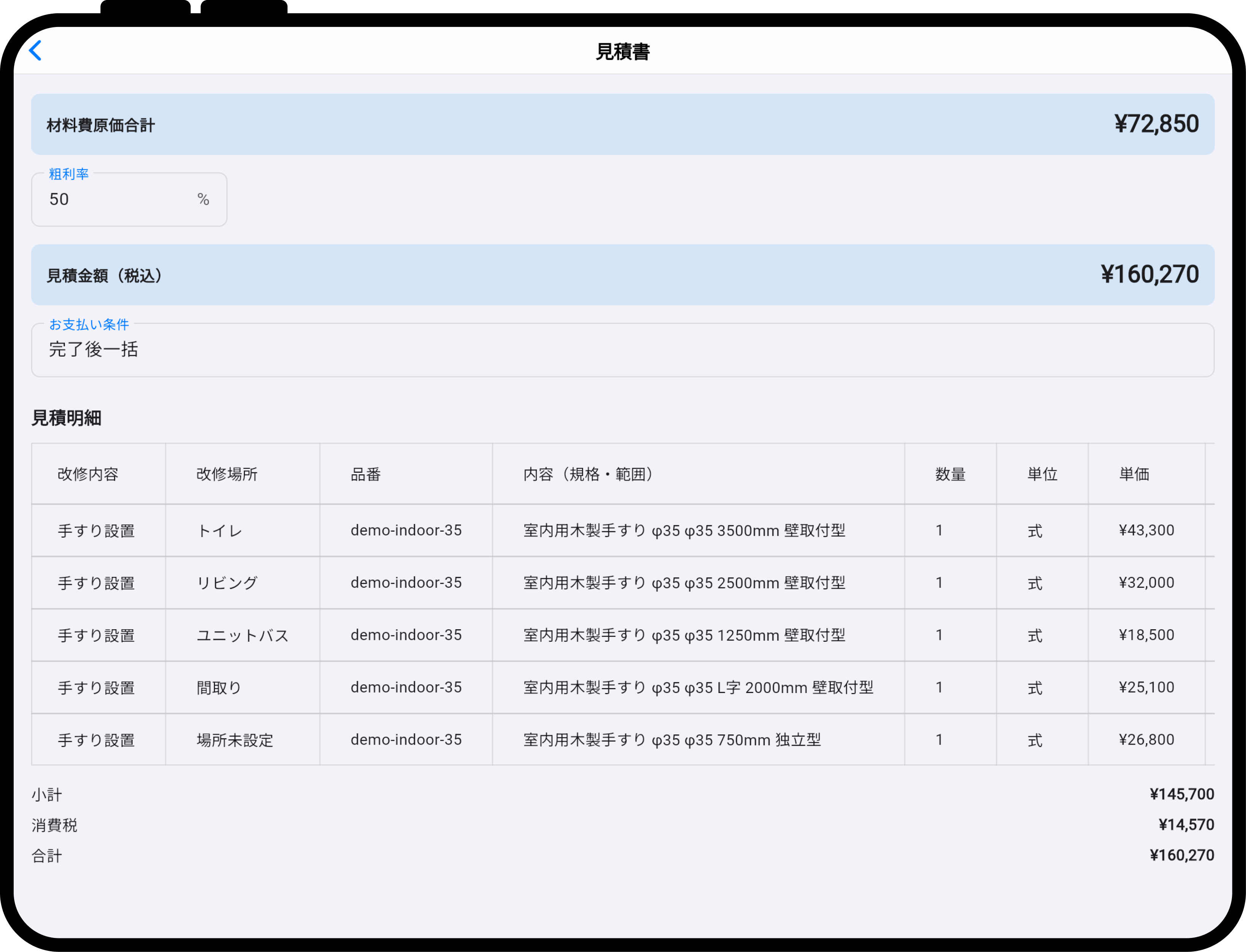 部材と金額を一覧表示したソノバデの見積書画面